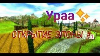 SSO/Star Stable/Открытие Эпоны! #1