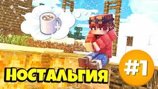 #ОтЗимыДоЗимы Настольгия!►#1 Выживание Майнкрафт с Модами ► Нинукси #Minecraft