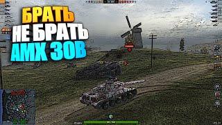 Брать, не брать | AMX 30B WoT Blitz