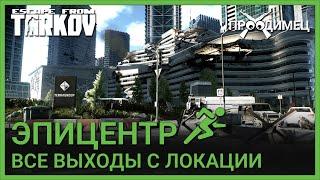 ЭПИЦЕНТР | ВСЕ ВЫХОДЫ С ЛОКАЦИИ | Escape from Tarkov