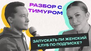 Запускать ли женский клуб по подписке? Разбор женского сообщества в Германии