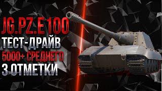 JAGDPANZER E 100 - МОЯ ЛЮБИМАЯ ПТ-САУ - 3 ОТМЕТКИ