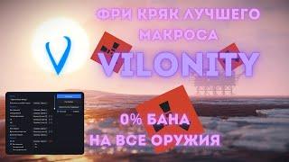 КРЯК VILONITY ЛУЧШИЙ БЕСПЛАТНЫЙ МАКРОС ДЛЯ РАСТ 08.03 #rust #macros макросы читы раст