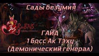 Гайд на 1 босса Ак Теху - Сады безумия, Демонический генерал Blade and Soul