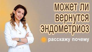 Может ли вернется эндометриоз после операции?