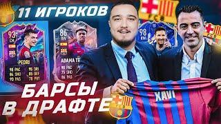 11 ИГРОКОВ БАРСЕЛОНЫ В ФУТ ДРАФТЕ FIFA 22