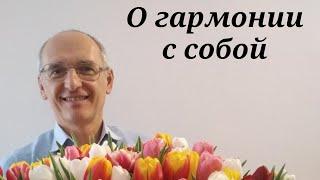 О гармонии с собой