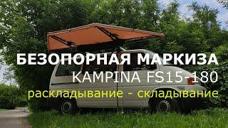 Безопорная  веерная авто маркиза 180 градусов  Kampina FS15 - 180. Раскладывание и складывание.