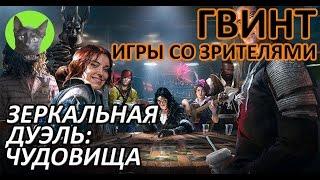 Ведьмак 3 - Гвинт - Высокие ставки. Зеркальная дуэль Чудовищ