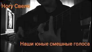 Ногу Свело!  - Наши юные смешные голоса на гитаре Fingerstyle