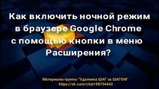 Как включить ночной режим в браузере Google Chrome  с помощью кнопки в меню Расширения