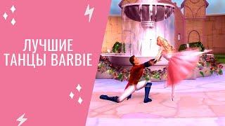 Топ-10 лучших танцев Барби