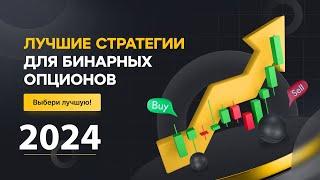 ИТОГИ ГОДА: Лучшие стратегии для бинарных опционов 2024