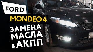 Частичная замена масла в АКПП автомобиля Ford Mondeo 4