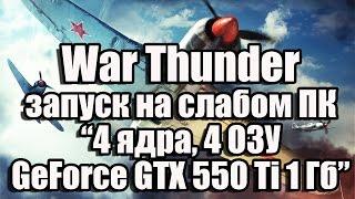 Тест War Thunder запуск на слабом ПК (4 ядра, 4 ОЗУ, GeForce GTX 550 Ti 1 Гб)