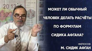 Может ли обычный человек делать расчёты по формулам Сидика Афгана?