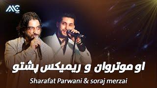 Sharafat Parwani & Soraj Merzai - O Motarwan & Medley Pashto | شرافت پروانی & سورج میرزایی