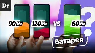 Экран 120/90 Гц vs 60 Гц. ТЕСТ БАТАРЕИ | 10 часов