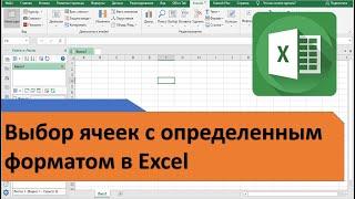 Выбор ячеек по формату