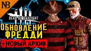 Dead By Daylight ● ПАТЧ 4.7.0 - ОБНОВЛЕНИЕ ФРЕДДИ - ГОВНО ИЛИ НЕТ? НОВЫЙ АРХИВ И РАЗРЫВ!  [2K 60ᶠᵖˢ]