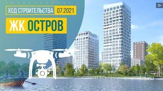 Обзор с воздуха ЖК «Остров» (аэросъемка: июль 2021 г.)