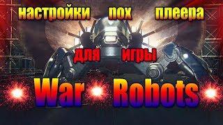 War Robots на компьютере.