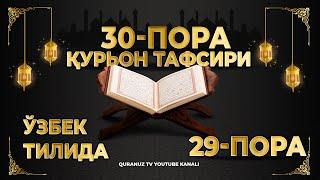 29-ПОРА (Қурон тафсири ўзбек тилида) 29-PORA (Qur'on tafsiri o'zbek tilida)