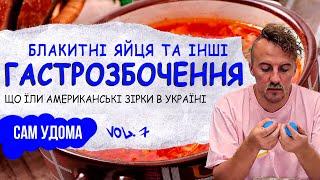 Хабар за Житній. Гнічені сливи і блакитні яйця. Держсекретар США і Майкл Дуглас їдять борщ | #7