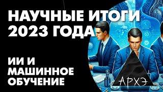 Сергей Марков: "Искусственный интеллект и машинное обучение: итоги 2023 года"