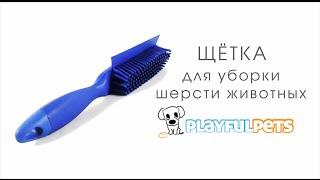 Щетка для уборки шерсти животных Playfulpets