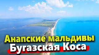 АНАПСКИЕ МАЛЬДИВЫ | РАЙСКОЕ МЕСТО БЕЗ ЛЮДЕЙ НА ЧЁРНОМ МОРЕ! БУГАЗСКАЯ КОСА 2022