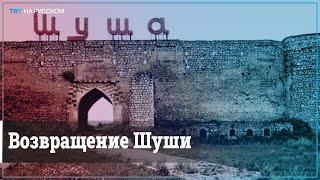 Минобороны Азербайджана опубликовало видео из Шуши