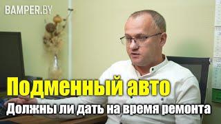 Подменный авто. Должны ли дать на время ремонта?