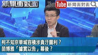 精彩片段》柯不知京華城容積涉貪汙圖利？苗博雅「據實以告」幕後？【新聞面對面】2025.05.20