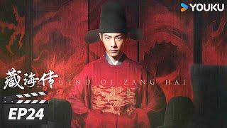 MULTISUB【FULL】藏海传 Legend of Zang Hai EP24 | 肖战蛰伏十年破局报仇雪恨! | 肖战/张婧仪/周奇/黄觉 | 古装剧情片 | 优酷华语剧场