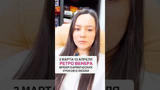 3 МАРТА - 13 АПРЕЛЯ, РЕТРО ВЕНЕРА: КАРМИЧЕСКИЕ УРОКИ В ОТНОШЕНИЯХ.