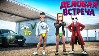 ДЕЛОВАЯ ВСТРЕЧА В ГТА 5 РП :D (ECLIPSE GTA 5 RP)