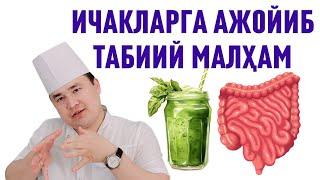 ИЧАКЛАР УЧУН ТАБИИЙ МАЛҲАМ ТАЙЁРЛАШ, ЙЎҒОН, ИНГИЧКА ВА ТЎҒРИ ИЧАК КАСАЛЛИГИГА ҚАРШИ, КОЛИТ, ИСЧАНОВ