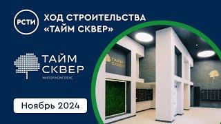 Ход строительства ЖК «Тайм Сквер» в Приморском районе. Ноябрь 2024