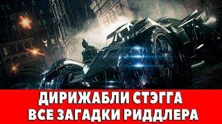 BATMAN ARKHAM KNIGHT - ДИРИЖАБЛИ СТЭГГА - ВСЕ ЗАГАДКИ ЗАГАДОЧНИКА