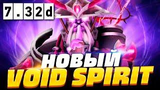 НОВЫЙ ВОЙД СПИРИТ ПАТЧ 7.32d  Как играть на Войд Спирите в ПАТЧЕ 7.32d | Void Spirit Dota 2