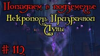 Где вход или как попасть в подземелье #112 - Некрополь Призрачной Луны(Shadowmoon Burial Grounds)