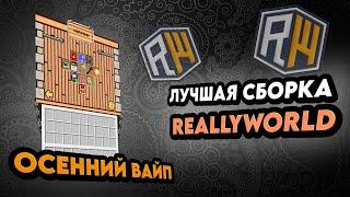 СЛИВ ОСЕННЕЙ СБОРКИ REALLYWORLD | ИВЕНТЫ, БАФОВАР И МНОГОЕ ДРУГОЕ! | 2024