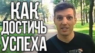 Как достичь успеха | Формула успеха - ИНСАЙТ