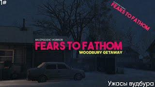 Fears to Fathom - Woodbury Getaway 1# Ужасы вудбурга