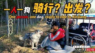 25.One person, one dog planned to ride to Xinjiang, but returned home in less than 4 days