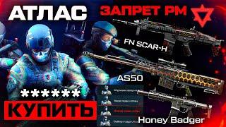 ПРОДАЖА ВНЕШНОСТЕЙ АТЛАС ЗАПРЕТ FN-SCAR И AS50 НА РМ WARFACE - Отмена Нерф Honey Badger, Апп PVE