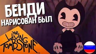 БЕНДИ НАРИСОВАН БЫЛ - ПЕСНЯ The Living Tombstone Bendy And The Ink Machine (Русский Кавер Oxygen1um)