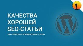 Что такое SEO-оптимизация статей? Как оптимизировать статьи для сайта?