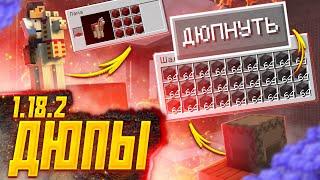 Это ЛУЧШИЕ дюпы майнкрафт 1.18.2 Для СЕТЕВОЙ игры (6 Багов и Дюпов)